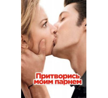 Притворись моим парнем (2012)