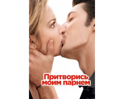   Притворись моим парнем (смотреть онлайн)