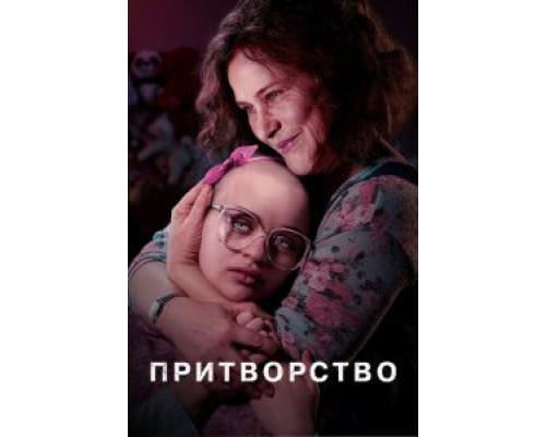 Притворство 1 сезон  смотреть онлайн 