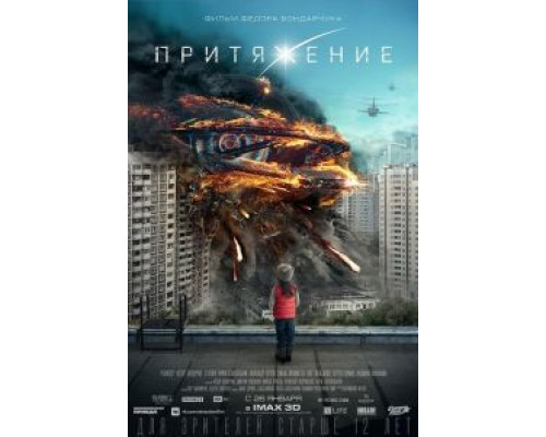   Притяжение (смотреть онлайн)