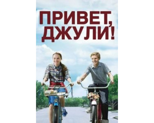   Привет, Джули! (смотреть онлайн)
