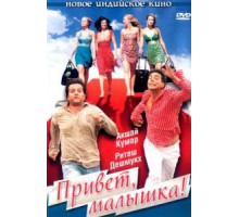Привет, малышка! (2007)