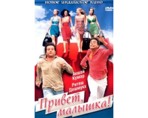 Привет, малышка! (смотреть онлайн)