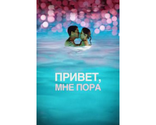Привет, мне пора (смотреть онлайн)