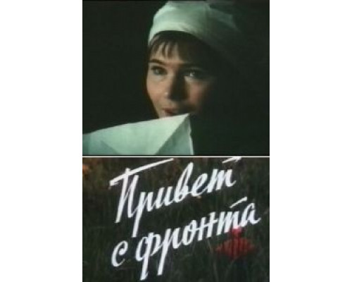 Привет с фронта (смотреть онлайн)