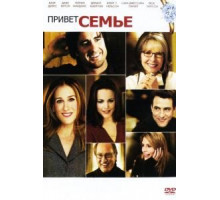 Привет семье! (2005)