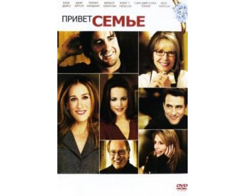   Привет семье! (смотреть онлайн)