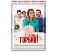 Привет снова (2020)