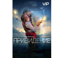 Привидение (2018)