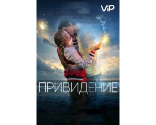   Привидение (смотреть онлайн)
