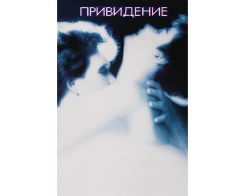   Привидение (смотреть онлайн)