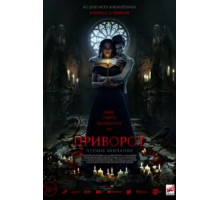 Приворот. Черное венчание (2020)