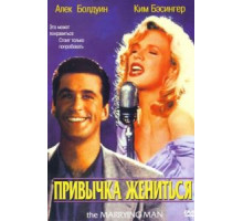 Привычка жениться (1991)