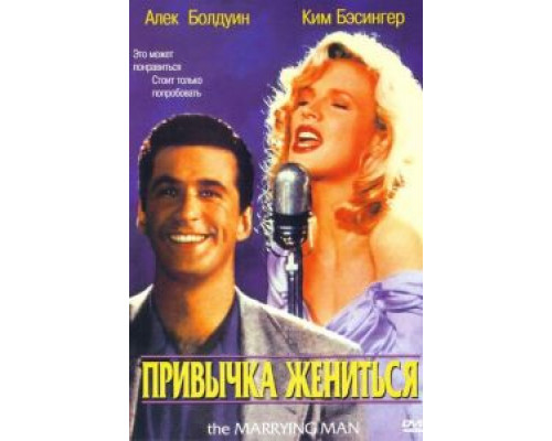 Привычка жениться (смотреть онлайн)