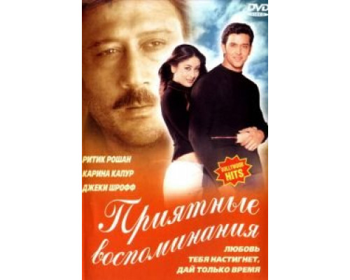 Приятные воспоминания (смотреть онлайн)