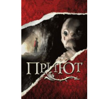 Приют (2007)