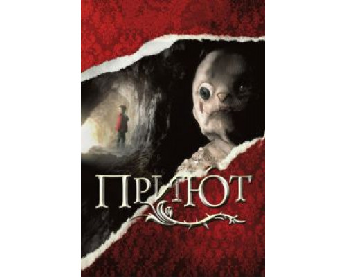   Приют (смотреть онлайн)