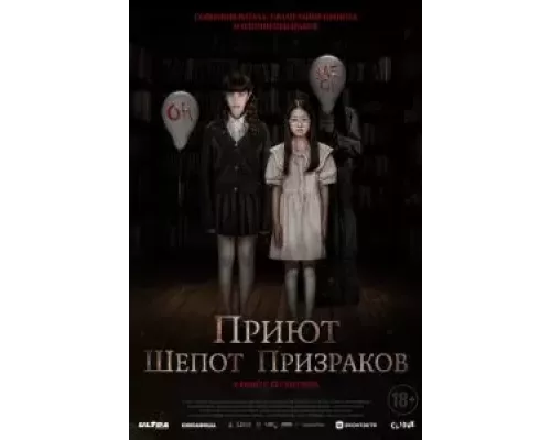 Приют. Шепот призраков (смотреть онлайн)