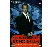 Признайте меня виновным (2006)