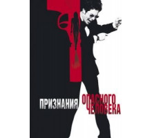 Признания опасного человека (2002)