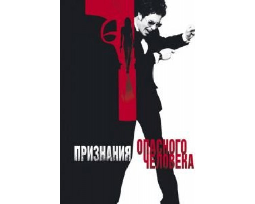Признания опасного человека (смотреть онлайн)