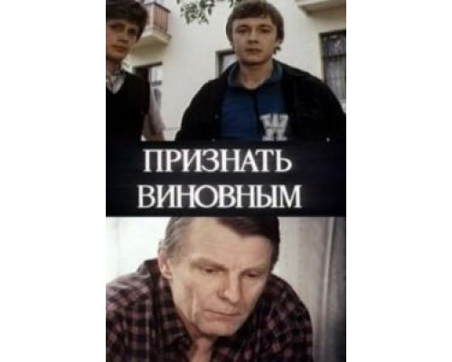 Признать виновным (смотреть онлайн)