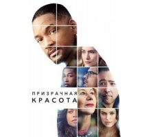 Призрачная красота (2016)