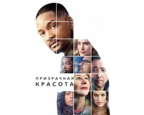   Призрачная красота (смотреть онлайн)