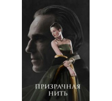 Призрачная нить (2017)