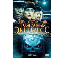 Призрачный экспресс (2008)