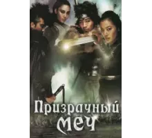 Призрачный меч (2005)