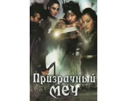 Призрачный меч (смотреть онлайн)
