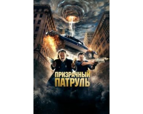   Призрачный патруль (смотреть онлайн)