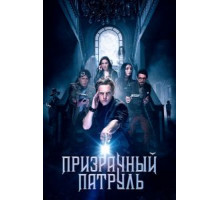 Призрачный патруль (2019)