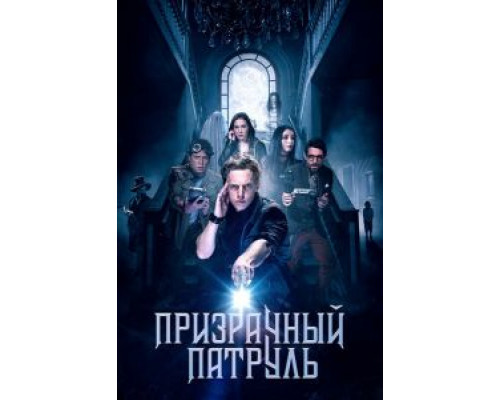   Призрачный патруль (смотреть онлайн)