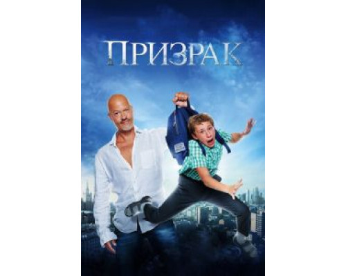   Призрак (смотреть онлайн)