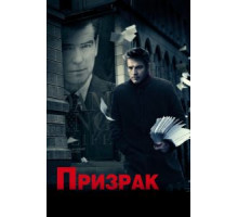 Призрак (2009)