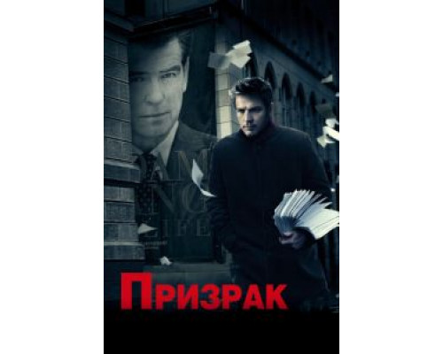   Призрак (смотреть онлайн)