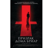 Призрак дома Бриар (2015)