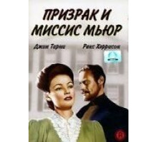 Призрак и миссис Мьюр (1947)