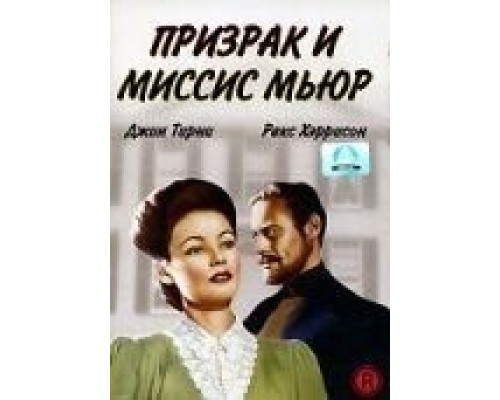Призрак и миссис Мьюр (смотреть онлайн)