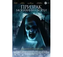 Призрак монахини из Борли (2021)