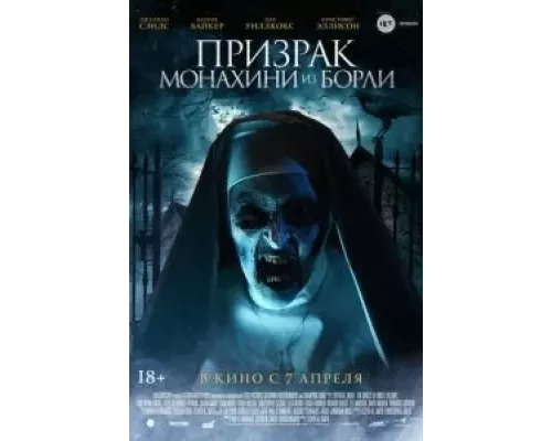   Призрак монахини из Борли (смотреть онлайн)