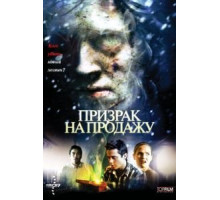 Призрак на продажу (2010)