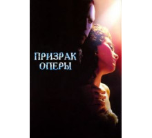 Призрак оперы (2004)