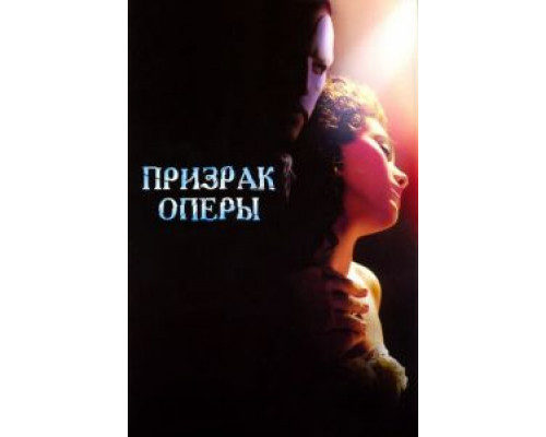   Призрак оперы (смотреть онлайн)