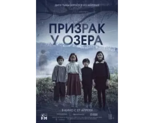 Призрак у озера (смотреть онлайн)