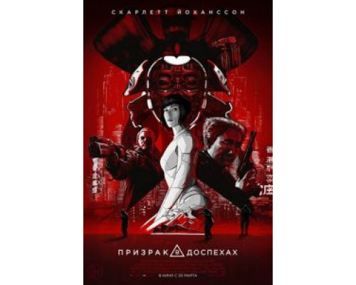   Призрак в доспехах (смотреть онлайн)
