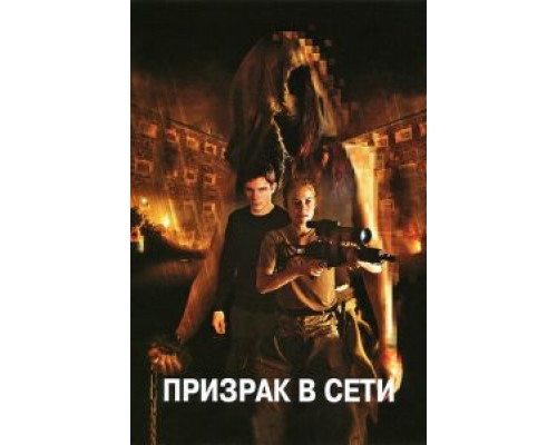 Призрак в сети (смотреть онлайн)