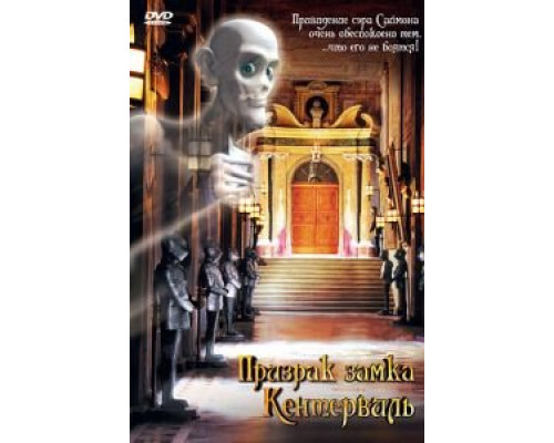 Призрак замка Кентервиль (смотреть онлайн)
